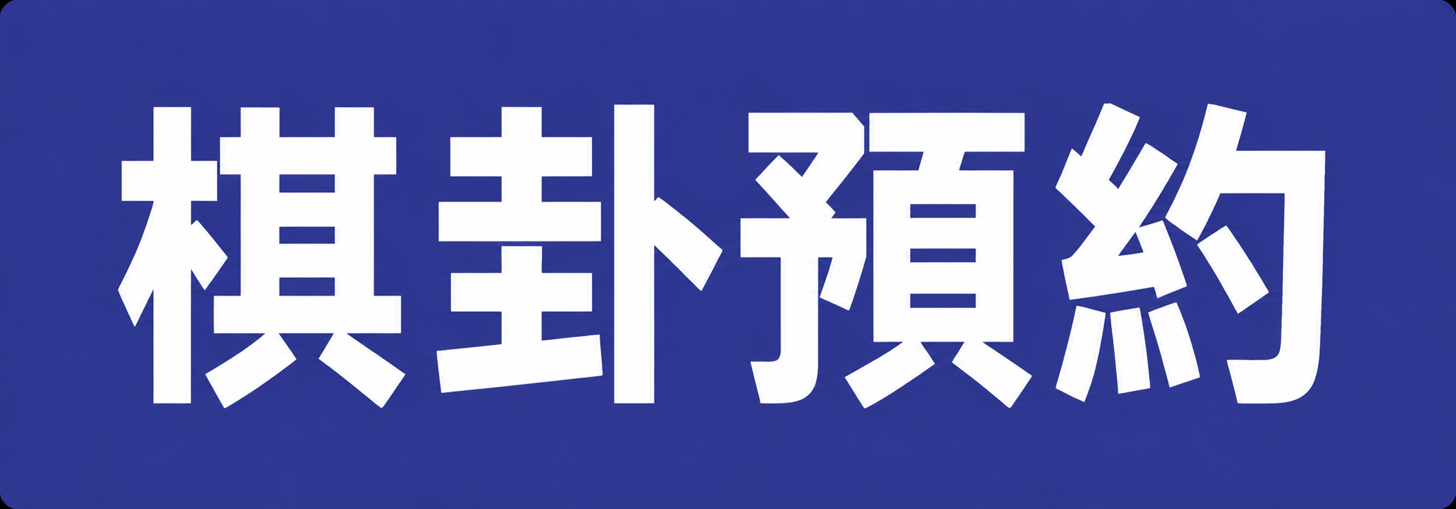 加入好友