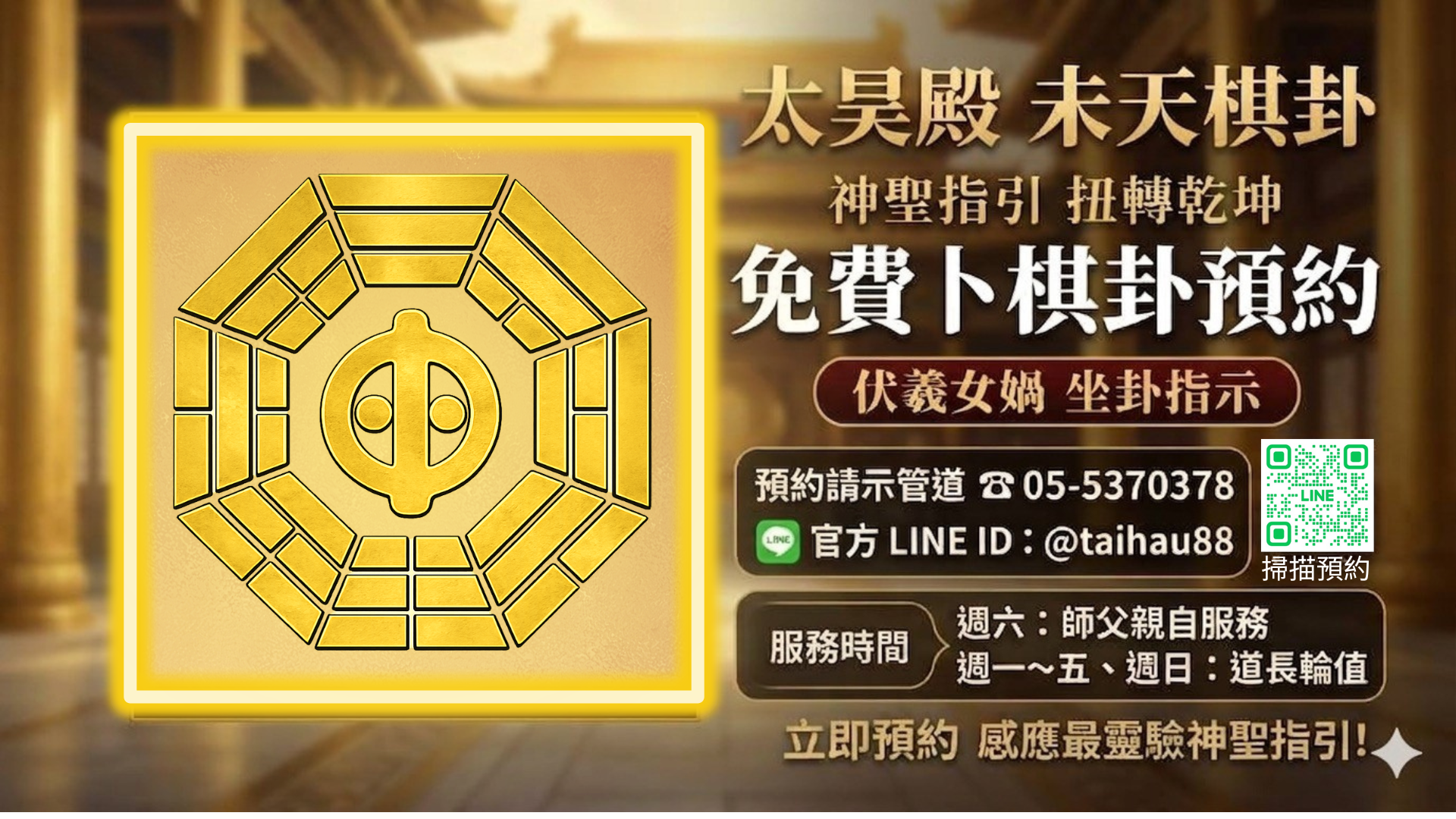 太昊殿未天棋卦預約：伏羲大帝與女媧娘娘坐卦指點迷津