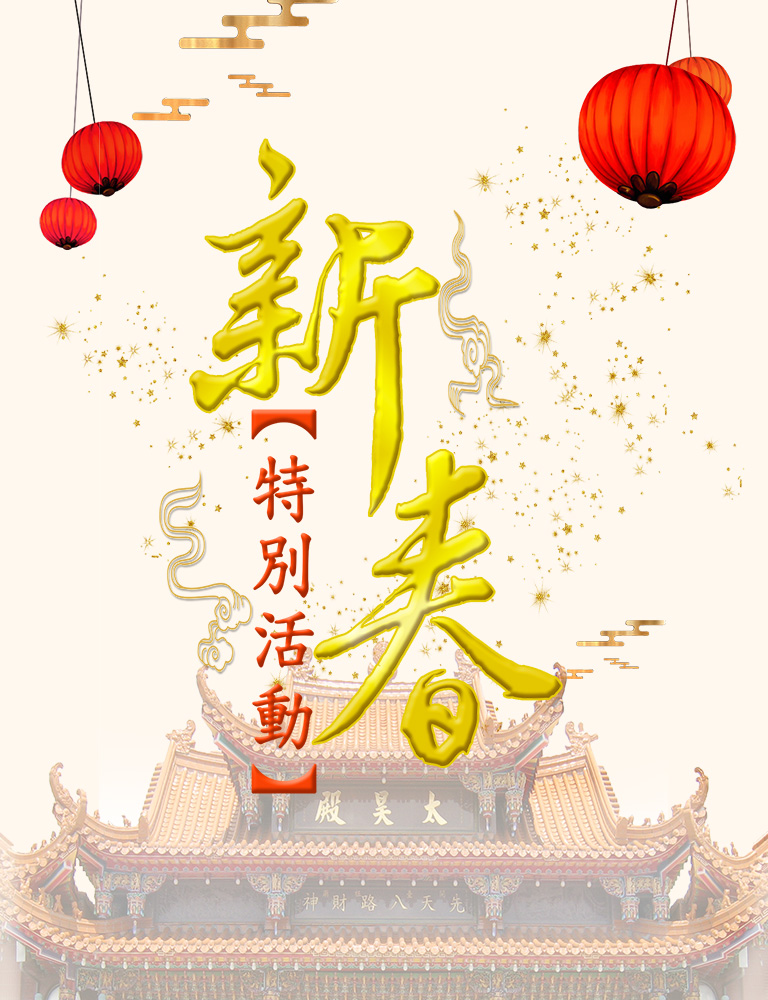 太昊殿2018戊戌年新春活動！大年初一團拜領發財紅包、搶分比賽拿大獎