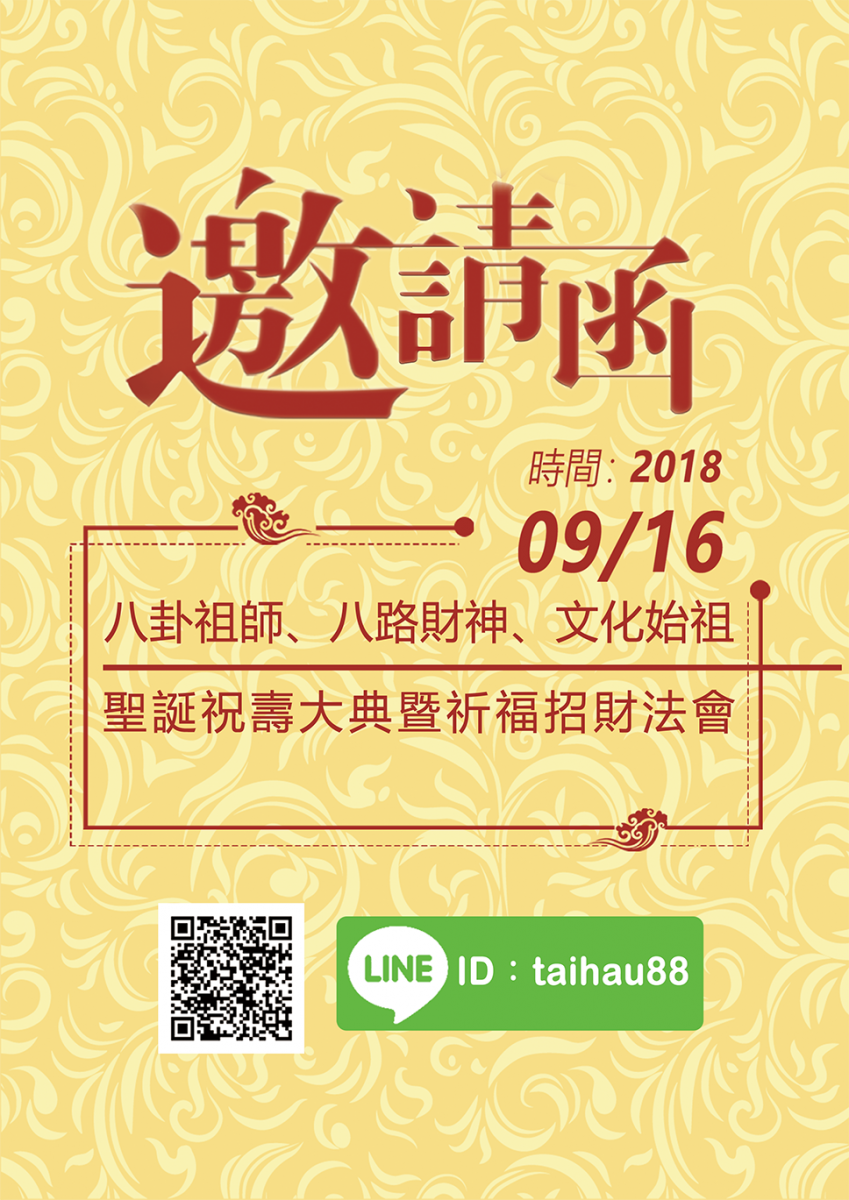 太昊殿107年八卦祖師聖誕萬壽！九月十六祝壽大典暨招財法會誠摯敬邀