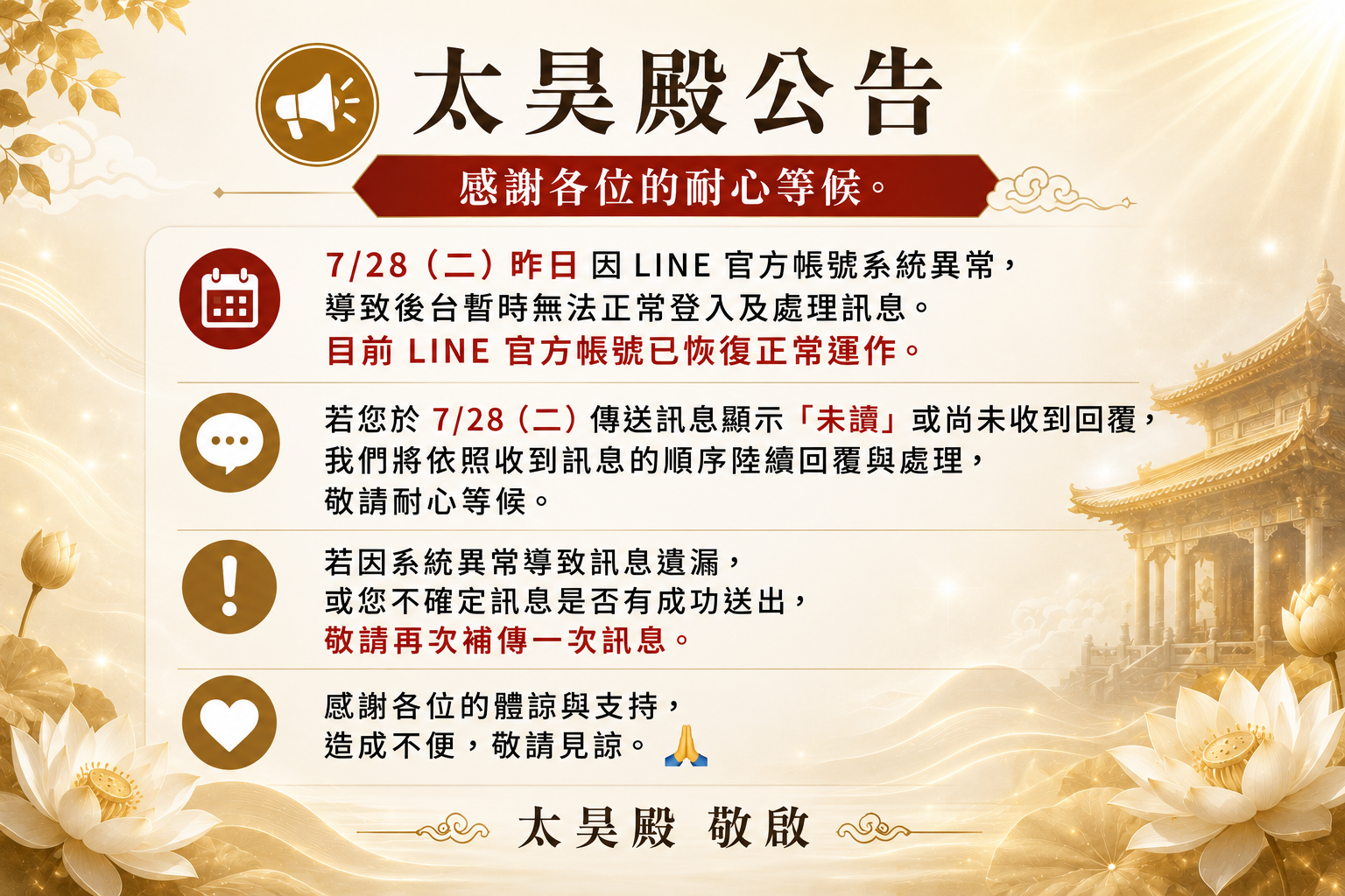 LINE官方帳號已恢復正常，如有訊息遺漏請重新補傳