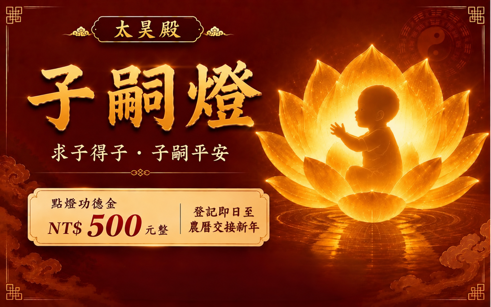 太昊殿子嗣燈｜祈求子息緣分・孕程平安・家庭圓滿