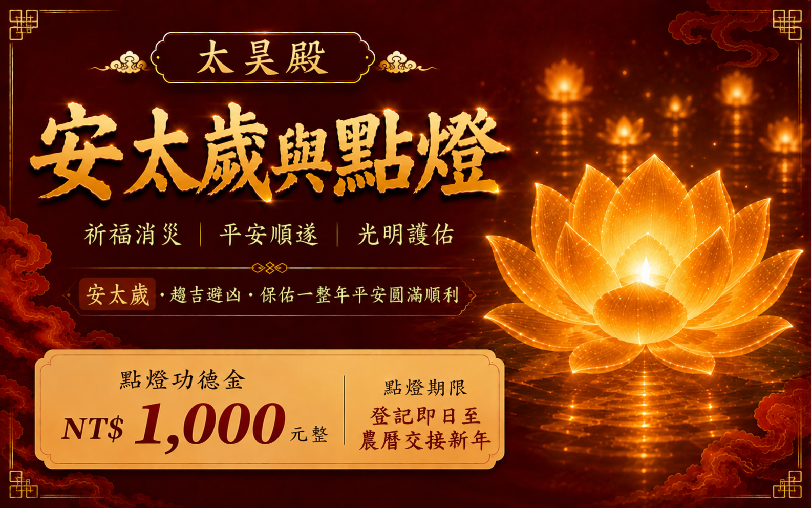 太昊殿安太歲｜化解流年沖煞・祈求全年平安順遂