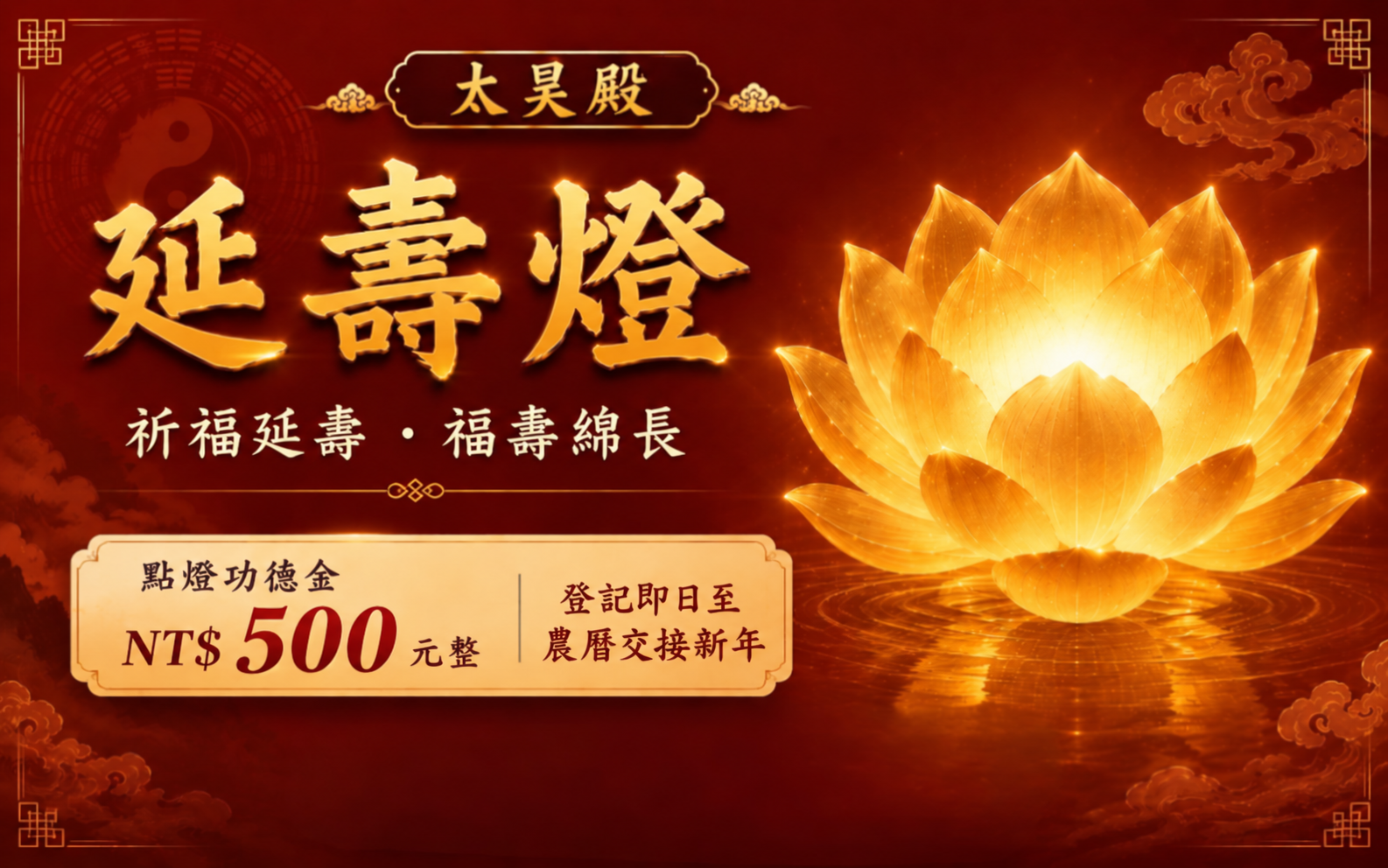 太昊殿延壽燈｜延年益壽・福壽綿長・平安健康