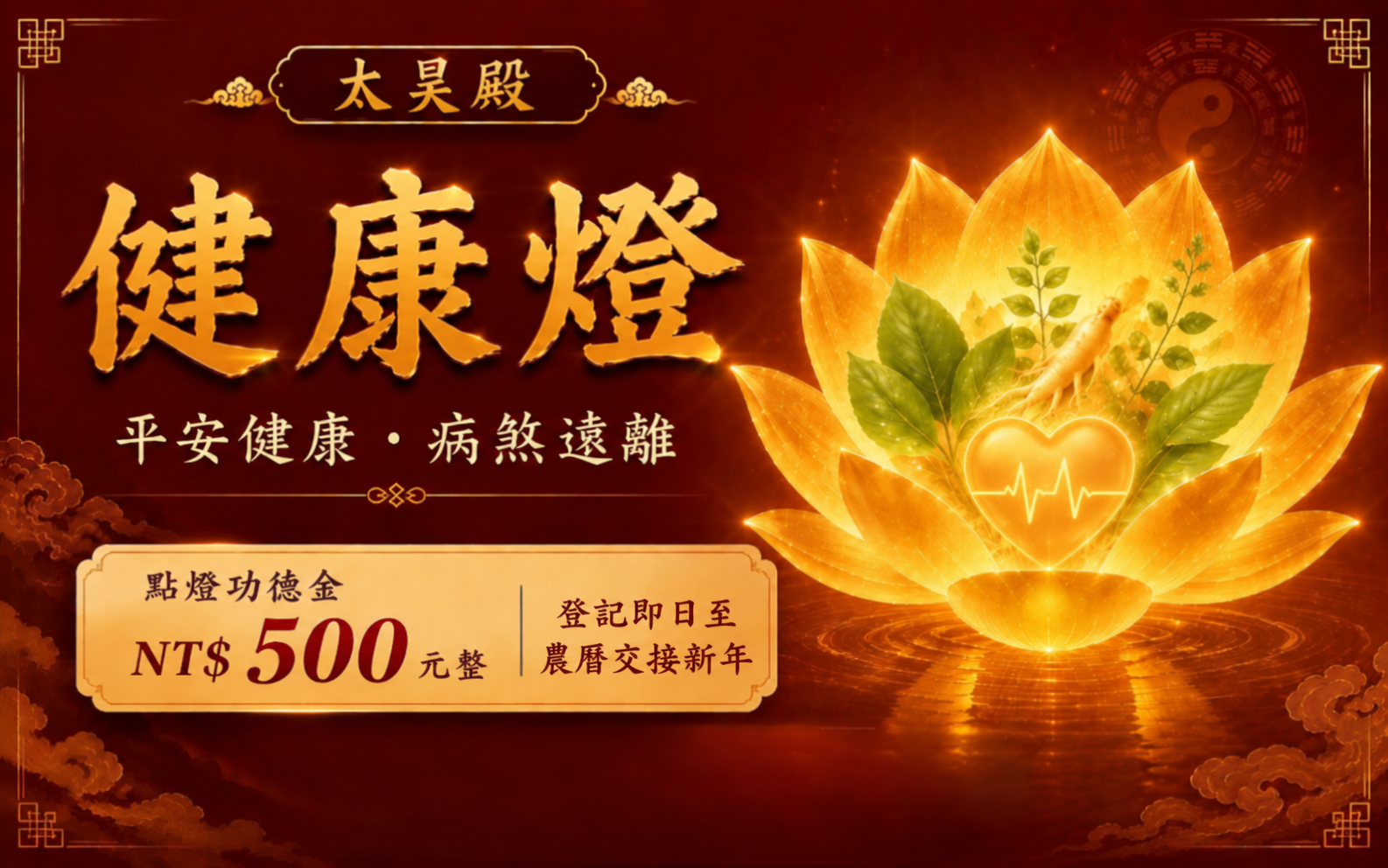 太昊殿健康燈｜祈求平安健康・身心安泰