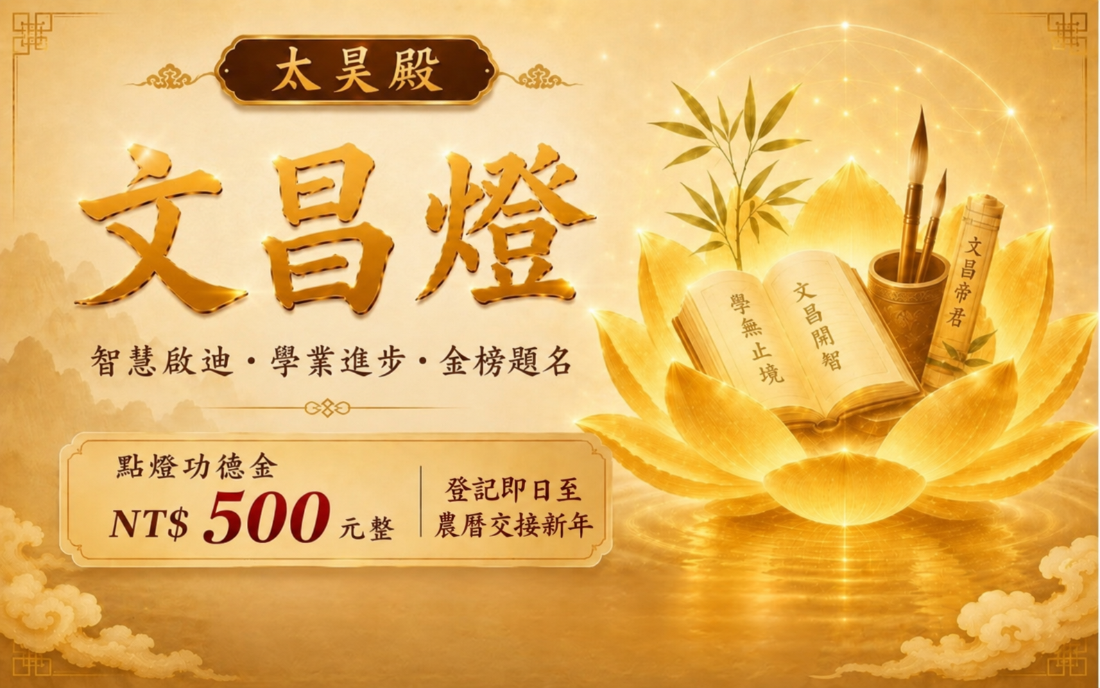 太昊殿文昌燈｜智慧增長・學業進步・考運順利