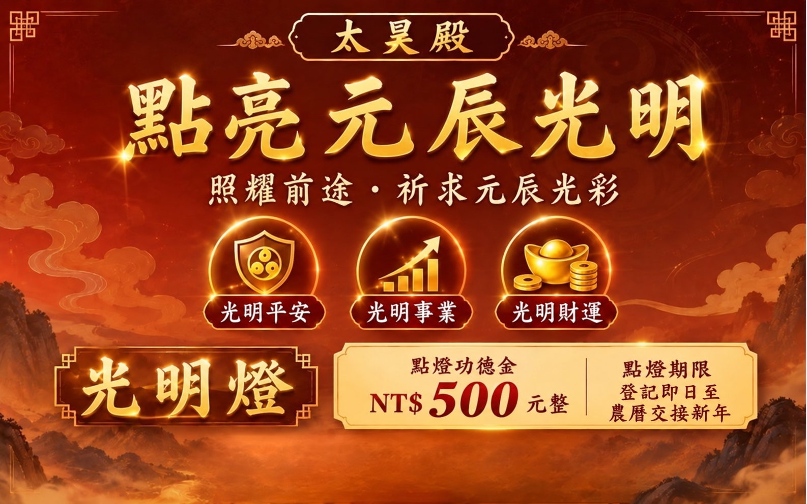 太昊殿光明燈｜點亮元辰光明・照耀人生前程