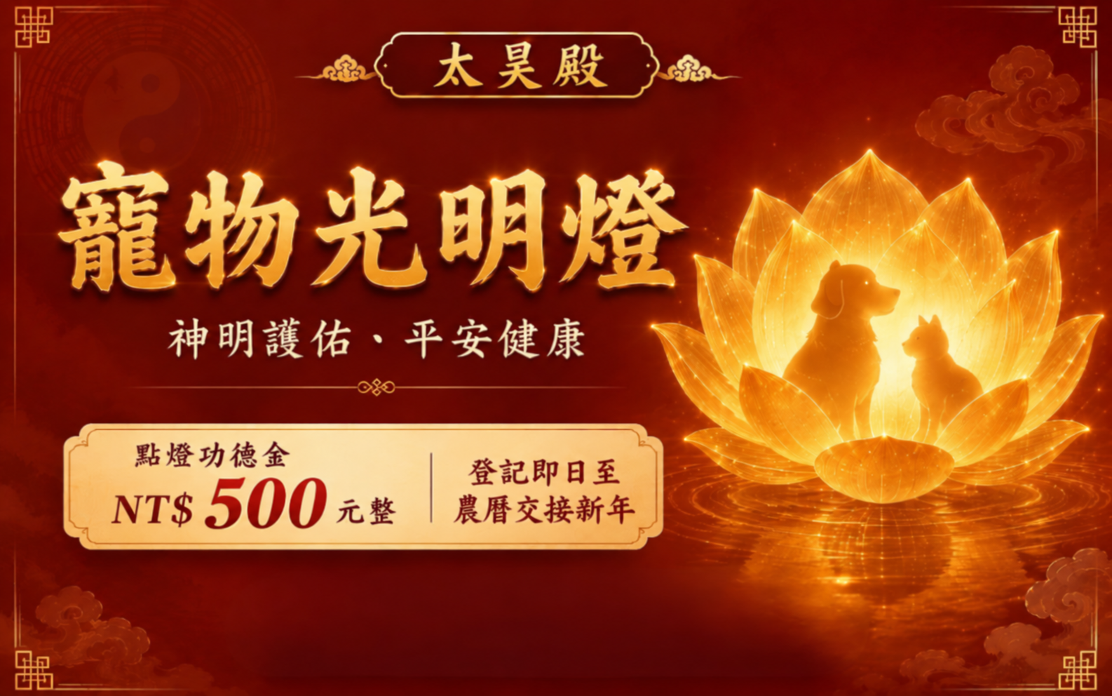 太昊殿寵物光明燈｜守護毛孩健康平安