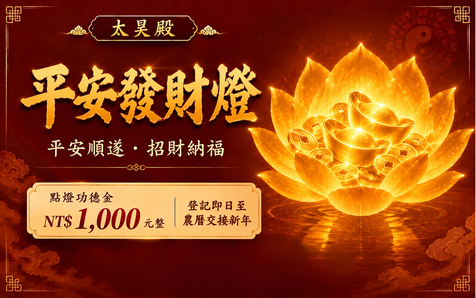 太昊殿平安發財燈・招財納福・財源廣進
