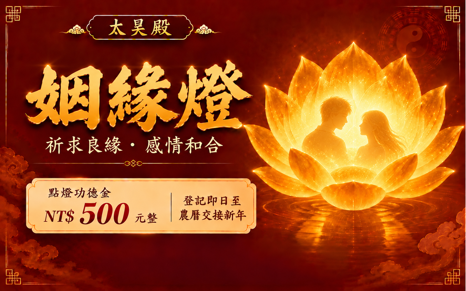 太昊殿姻緣燈｜良緣早成・感情和合・幸福圓滿