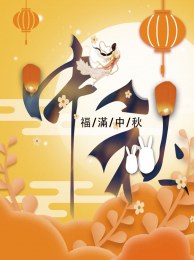 【福滿中秋】祝中秋佳節福氣滿滿!