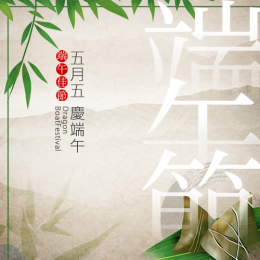 五月五慶端午，端午安康！