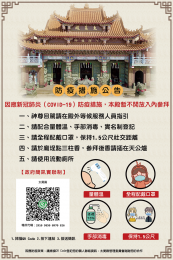 因應新冠肺炎（COVID-19）防疫措施，八卦祖師祝壽活動本殿暫不開放入殿參拜，請於廟埕點香祈福。