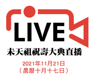 【神恩無遠弗屆】2021未天祖祝壽大典視訊直播！線上齊心賀壽，同霑法喜聚福報