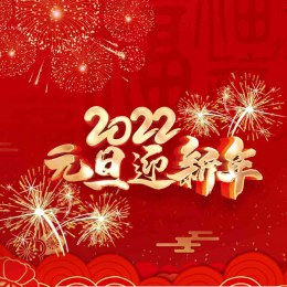 2022喜迎元旦｜迎新納福迎吉祥，祈願新年平安幸福、福運滿盈