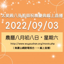 2022年太昊殿八卦祖師祝壽慶典採線上直播