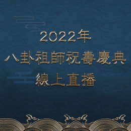 2022八卦祖師聖誕祝壽慶典線上直播｜太昊殿與全球善信同步祝壽祈福