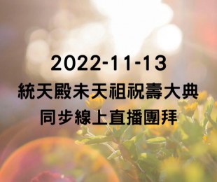嘉義統天殿未天祖聖誕祝壽大典｜農曆十月二十日隆重舉行，歡迎蒞臨參拜與線上同步直播