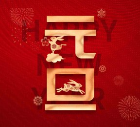 2023兔年迎新春元旦快樂！兔來運轉，迎向健康平安與光明新氣象