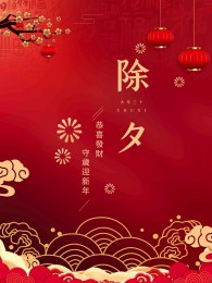 爆竹辭舊歲，歡喜過大年！迎春納福賀新歲
