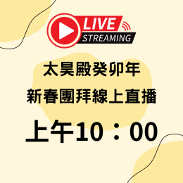 太昊殿112年癸卯年元始天尊聖壽團拜暨新春團拜｜正月初一迎新春祈福求財