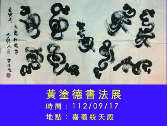 黃塗德書法展｜統天殿未天宮展出神韻墨寶　慶賀伏羲大帝、女媧娘娘萬壽盛典