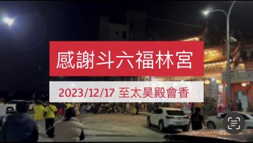 歡迎斗六福林宮蒞臨太昊殿會香交流　共結善緣弘揚道脈