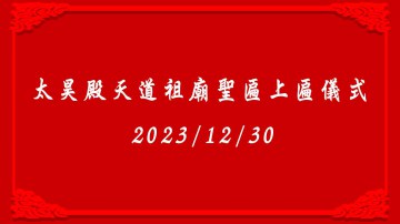 太昊殿天道祖廟聖匾上匾儀式圓滿順利！