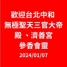 歡迎台北中和無極聖天三官大帝殿、濟善宮參香會靈