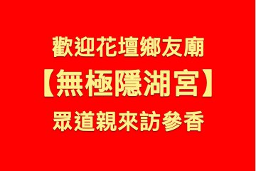 歡迎花壇 無極隱湖宮 眾道親來訪參香交流！
