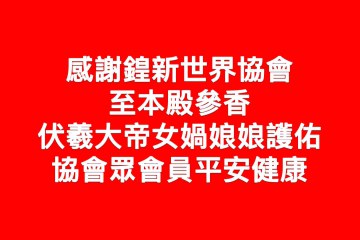 感謝鍠新世界協會蒞臨太昊殿參香交流　祈願平安健康、福慧圓滿
