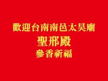 歡迎台南南邑太昊廟聖邢殿參香祈福