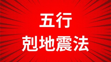 五行剋地震法