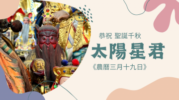 太昊殿《農曆三月十九日》恭祝 太陽星君聖誕千秋