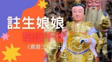 太昊殿 恭祝 註生娘娘 聖誕千秋