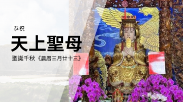 太昊殿恭祝天上聖母聖誕千秋