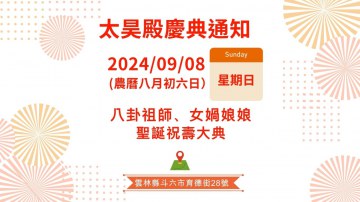 太昊殿八卦祖師祝壽慶典活動通知