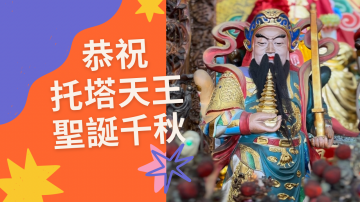 托塔天王聖誕千秋：太昊殿虔敬祝壽