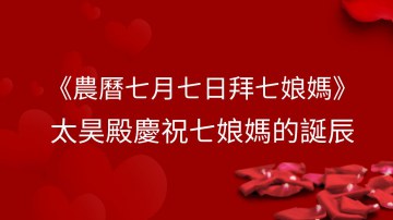 欣逢七夕拜七娘媽：慈悲護佑，平安成長