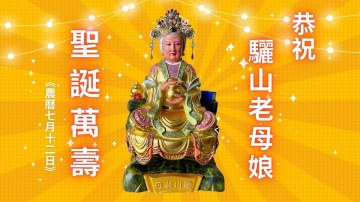 驪山老母聖誕：母娘慈悲，賜福萬民