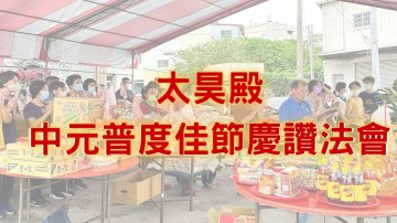 太昊殿中元普度佳節慶讚法會