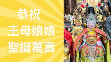 恭祝王母娘娘聖誕萬壽