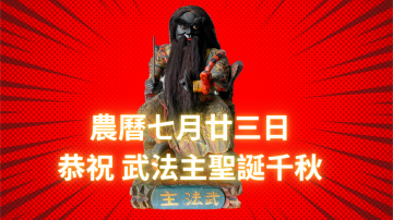 《農曆七月廿三日》恭祝武法主聖誕千秋!