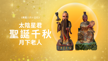 雙神賜福：祝 太陰星君、月下老人 生日快樂！
