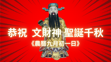 財星高照：祝 文財神爺生日快樂、賜福大發財！