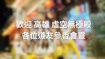 歡迎高雄虛空無極殿各位道友參香會靈！