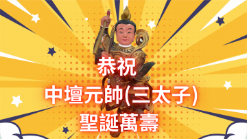 恭祝中壇元帥聖誕千秋!