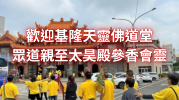 歡迎基隆天靈佛道堂眾道親至太昊殿參香會靈