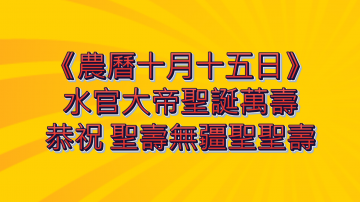 恭祝水官大帝聖壽無疆聖聖壽