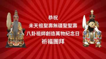 恭祝未天祖聖壽無疆，八卦祖師創造萬物救世紀念日